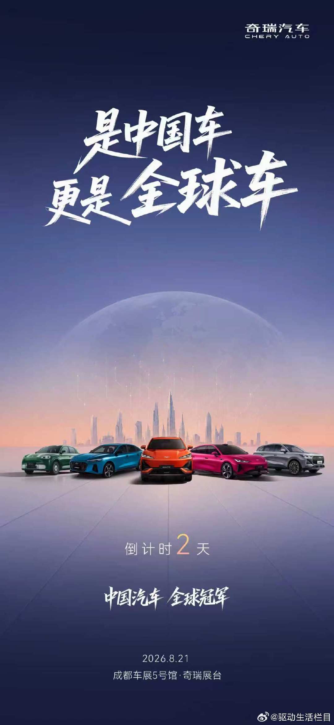 是中国车 更是全球车
#2026奇瑞汽车成都车展
8月21日 敬请期待
#中国汽车全球冠军
#新奇瑞智电时代全球车# ​