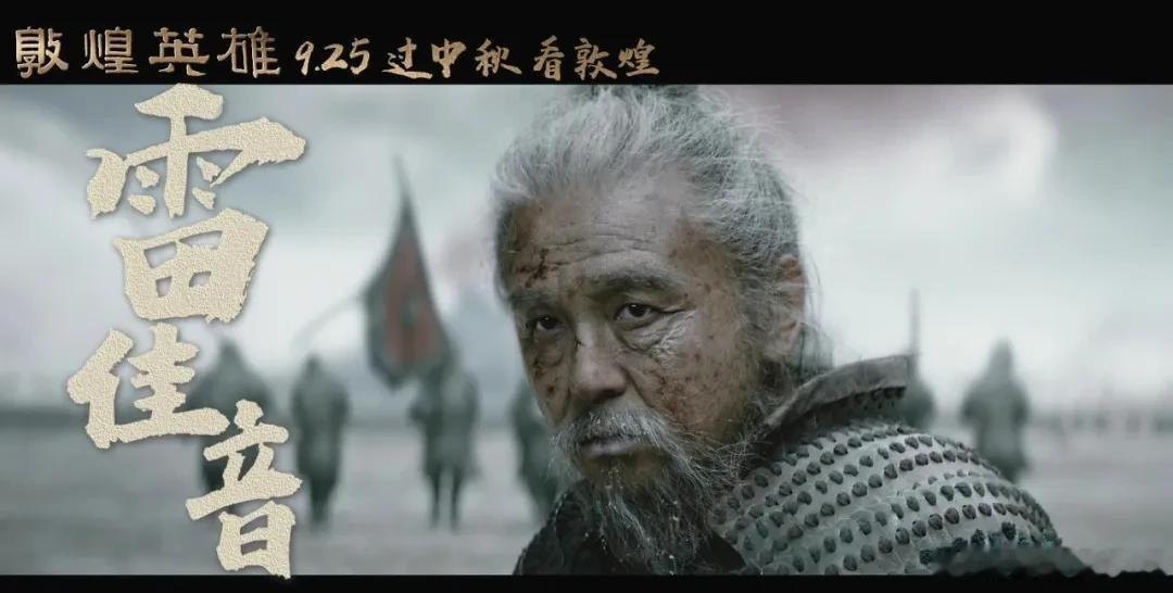 《敦煌英雄》投资3亿、压仓3年，雷佳音朱亚文联手也无力回天，中秋档最惨票房片出炉 ​