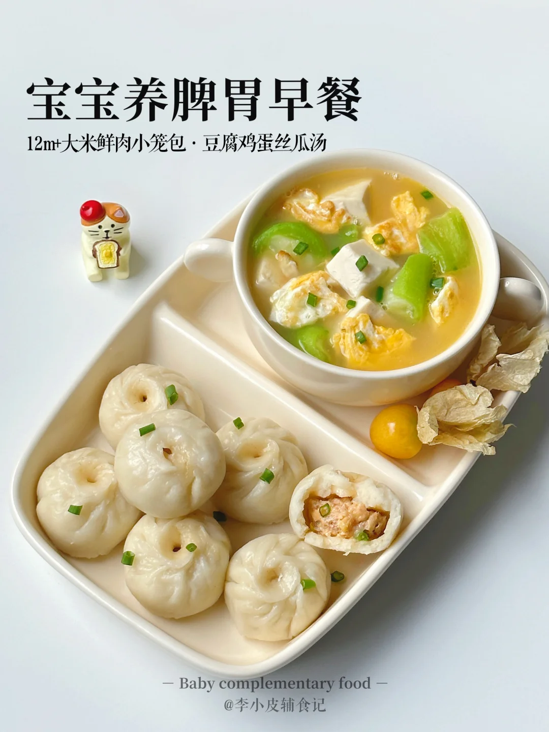 小朋友早餐‼️鲜肉大米小笼包 |鸡蛋丝瓜汤🥣