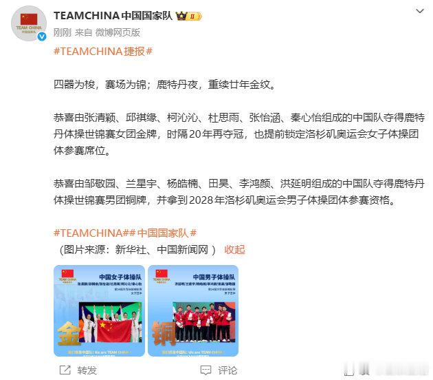 【#中国国家队祝贺体操女团夺冠#】10月22日，发文，四器为梭，赛场为锦；鹿特丹夜，重续廿年金纹。恭喜由张清颖、邱祺缘、柯沁沁、杜思雨、张怡涵、秦心怡组成的中国队夺得鹿特丹体操世锦赛女团金牌，时隔20年再夺冠，也提前锁定洛杉矶奥运会女子体操团体参赛席位。恭喜由​​​