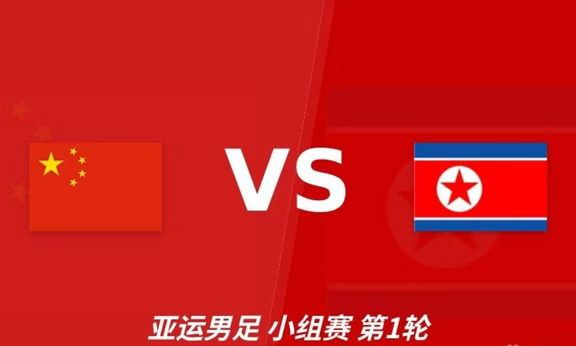 北京时间9月16日18点，亚运会男足小组赛中国U23对阵朝鲜U23。两队都属于亚洲青年足球中具备较强竞争力的球队，中国U23在脚下技术、边路推进和中场传导方面更有特点，朝鲜U23则在身体对抗、跑动强度和防守纪律性方面表现突出。
本场比赛双方实力差距有限，整体更看好中国U23主场不败，首选平局，主胜方向可以作为重点关注。
【中国U23注重中场传控，边路推进是主要进攻方式】
中国U23的主教练是安东尼奥，不少球迷对他都比较熟悉，今年年初正是他带领球队冲进U23亚洲杯决赛。目前中国U23的球员基本都和他极为熟悉，球队中又增添了张玉宁、吴曦、朱辰杰这样的经验丰富的球员，球队在整体实力上，是在亚洲范围内极具竞争力的。
依我来看，首战不会贸然压上，优先通过中场传导稳住节奏，再依托边路制造杀机。进攻端，边路叠瓦式推进是球队最核心的进攻手段。王玉栋和拜合拉木都具备推进能力，张玉宁可以当大中锋顶在前面，这样可以给到向余望更多的空间，作为二前锋解决问题。
【朝鲜U23对抗能力突出，快速转换威胁较大】
...