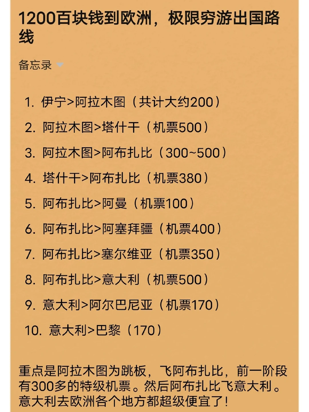 1200块到欧洲，极限穷游出国路，附机票截图