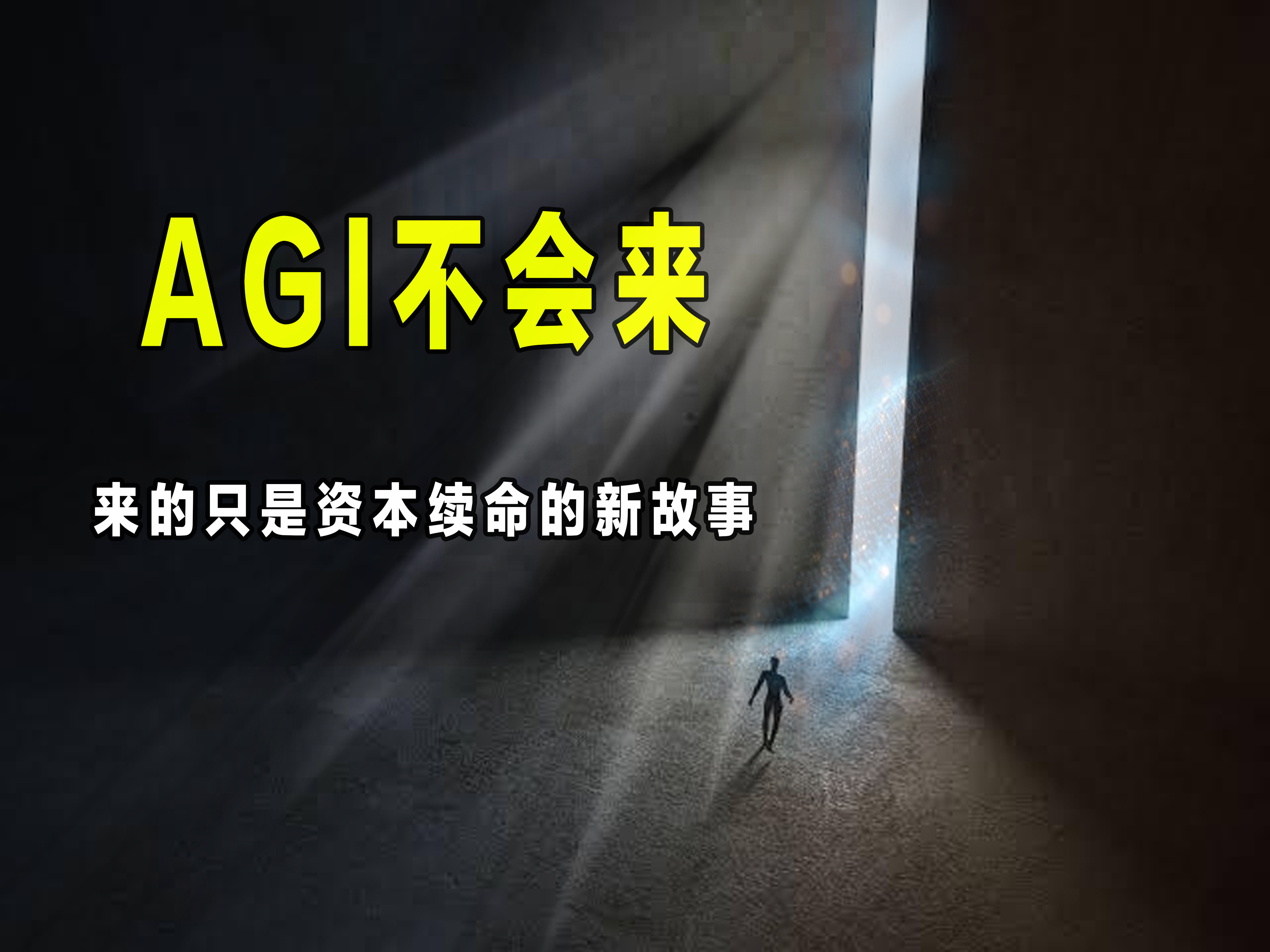 OpenAI、黄仁勋排队喊AGI 时代来了。

就是资本续命，

把前期的投入的尽快捞回来！

AI没有了吸引力所以他们把故事转向了AGI

但事实不管把大模型堆多大、喂多少数据、烧多少卡，它都到不了真正的 AGI。

没有物理世界的真实理解，也没有真正的推理能力,其实就是下一个词概率预测的超级加强版。

没有 ​