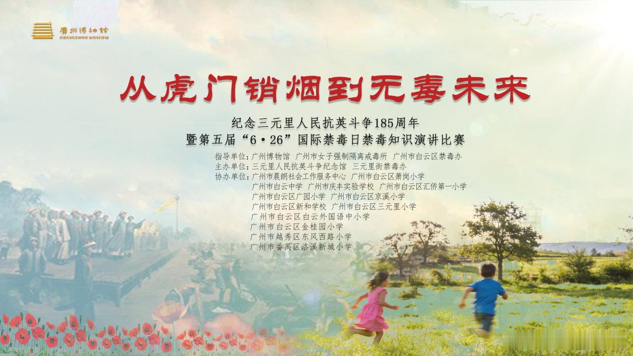 广州博物馆185年后，我们以此表达敬意2026年5月31日，三元里人民...