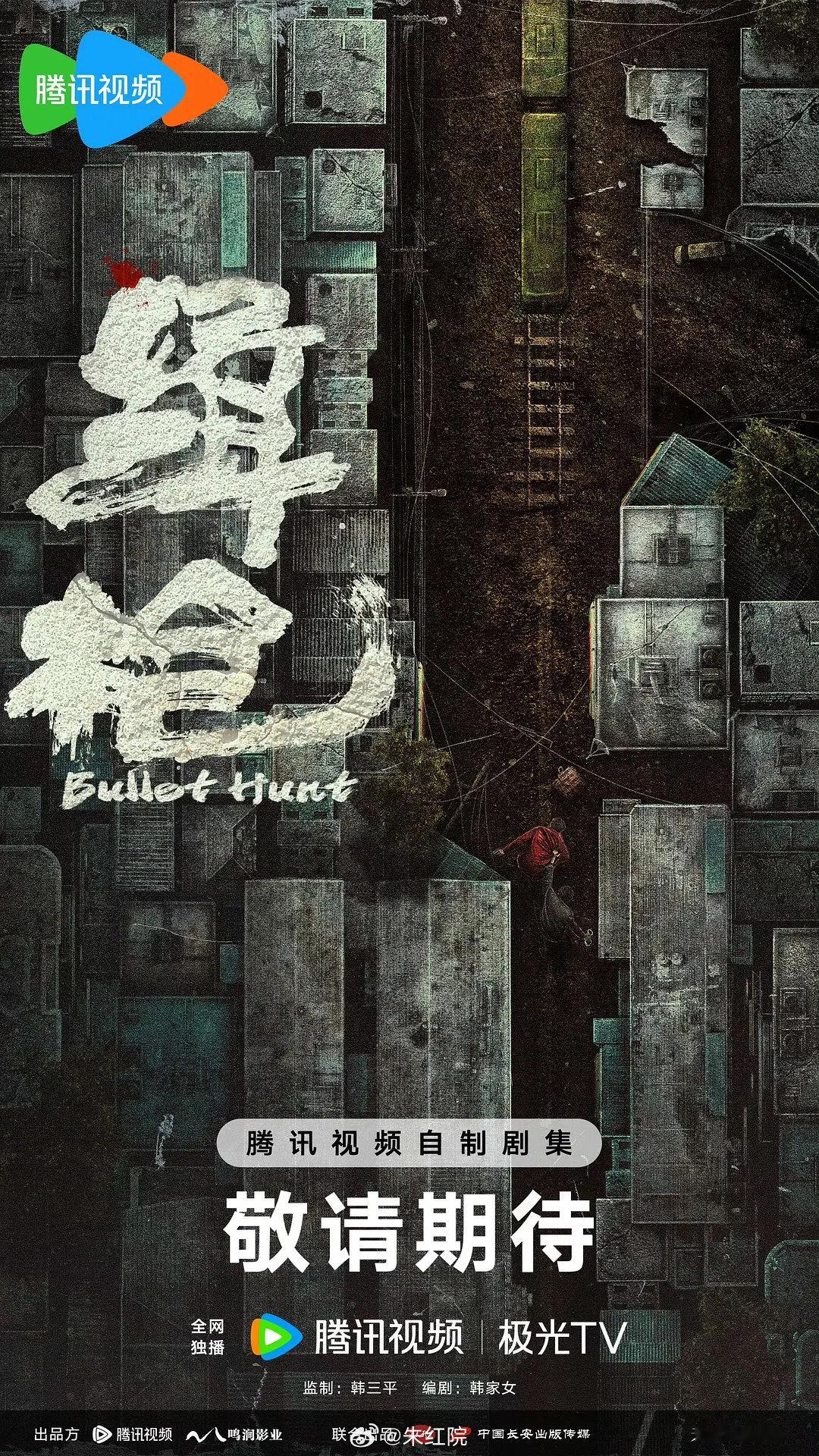 腾讯涉案剧《猎凶》（缉枪）
主演：董子健、王骁、姜妍
编剧：韩家女《我不是药神》
9月底惠州开机，拍摄周期60天。

简介：根据系列真实案件改编。围绕我国1996年“禁枪法令”颁布之前的系列重大恶性事件。讲述了以青年警察沈远和犯罪团伙头目赵林为代表的正邪两方长达五年的生死较量。 ​