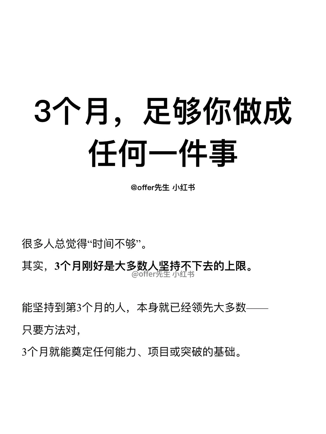 3个月，足够你做成任何一件事