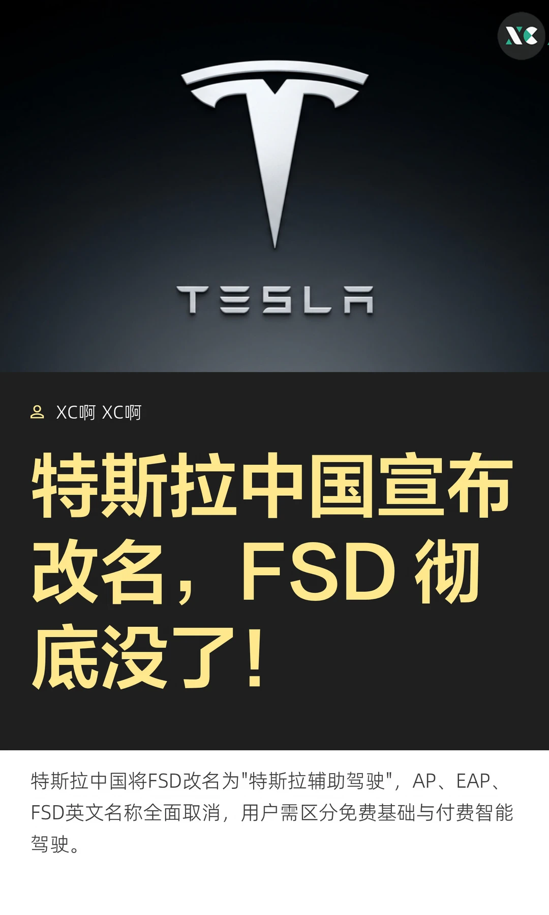 特斯拉中国宣布改名，FSD 彻底没了！