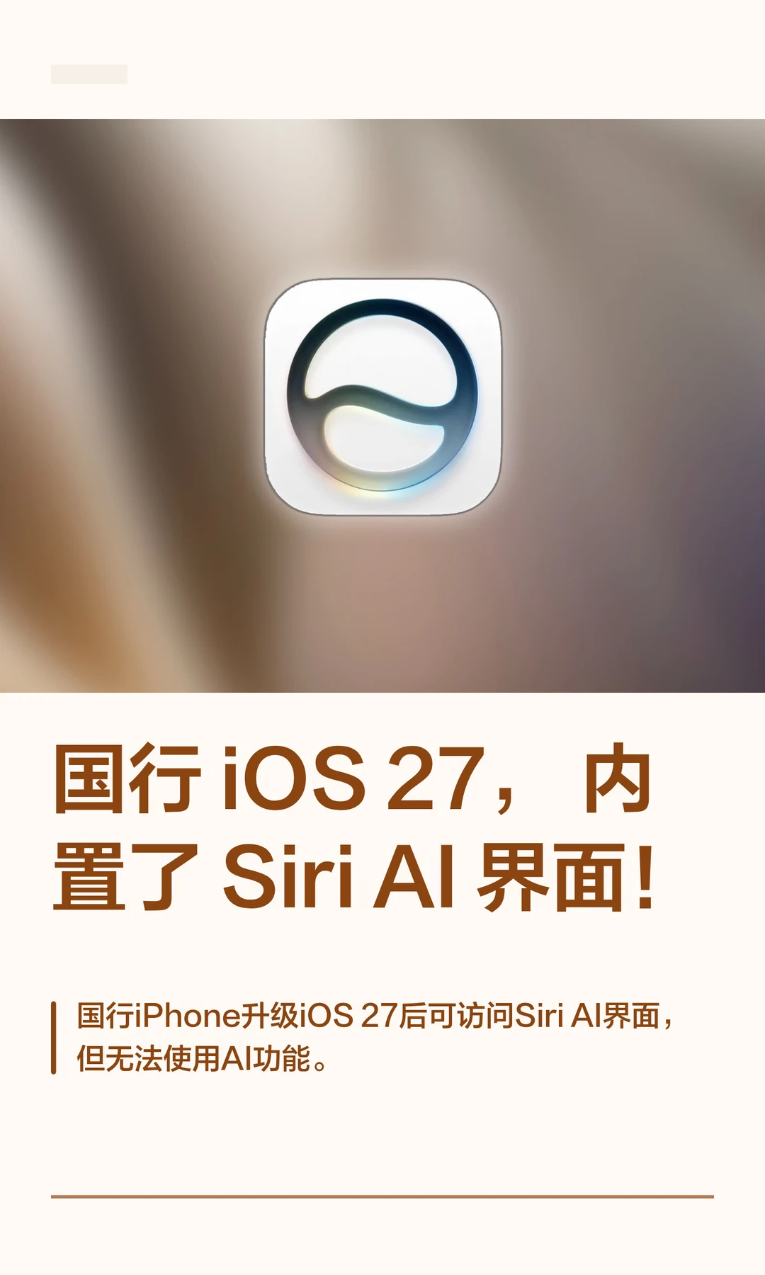 国行 iOS 27，内置了 Siri AI界面！