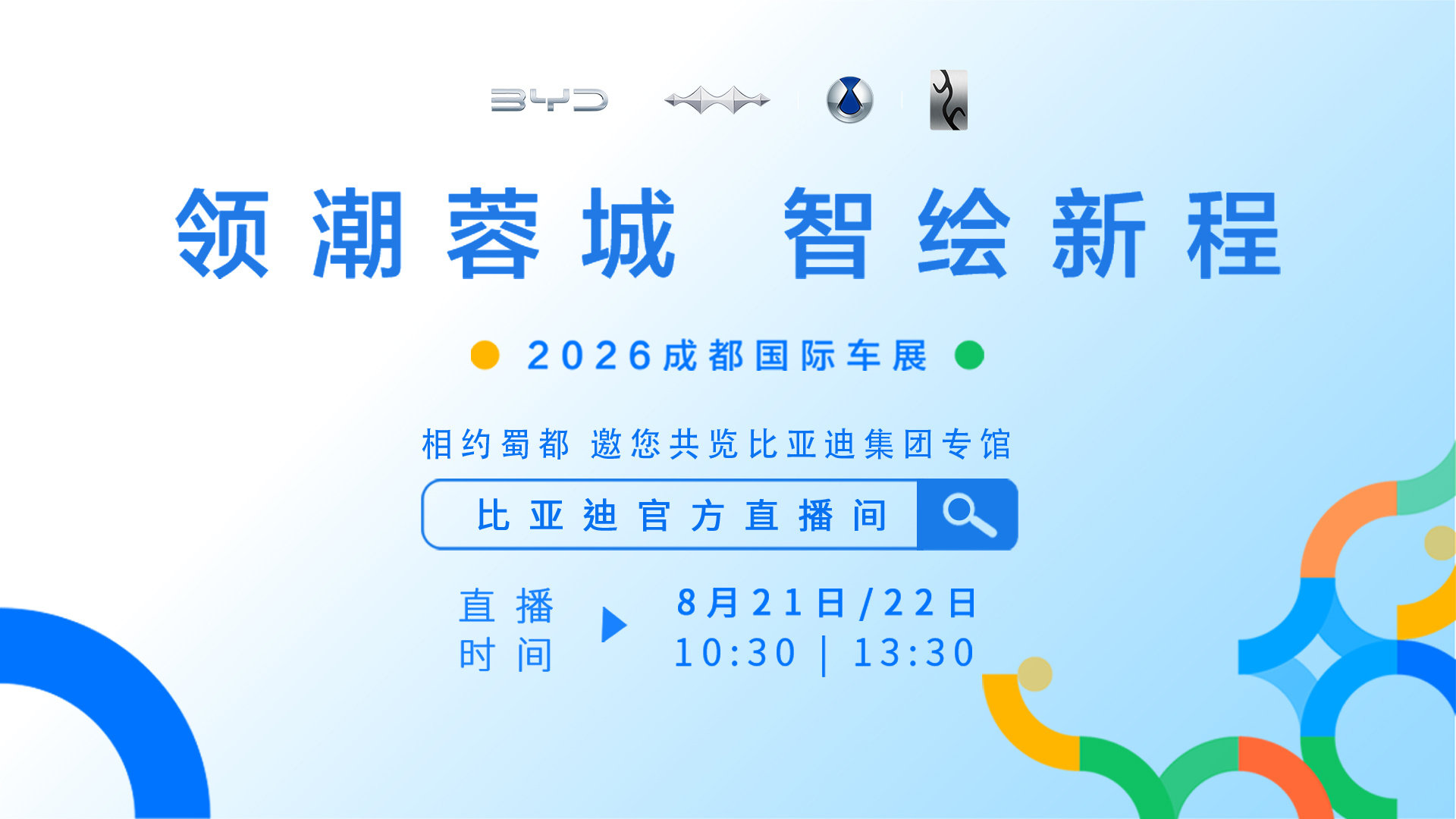 锁定【比亚迪官方直播间】，足不出户逛成都车展，沉浸式打卡比亚迪全栈自研实力，拆解硬核黑科技！8月21-22日10:30 | 13:30，欢迎各位前来围观！
#比亚迪汽车##比亚迪##2026成都车展# ​​​​