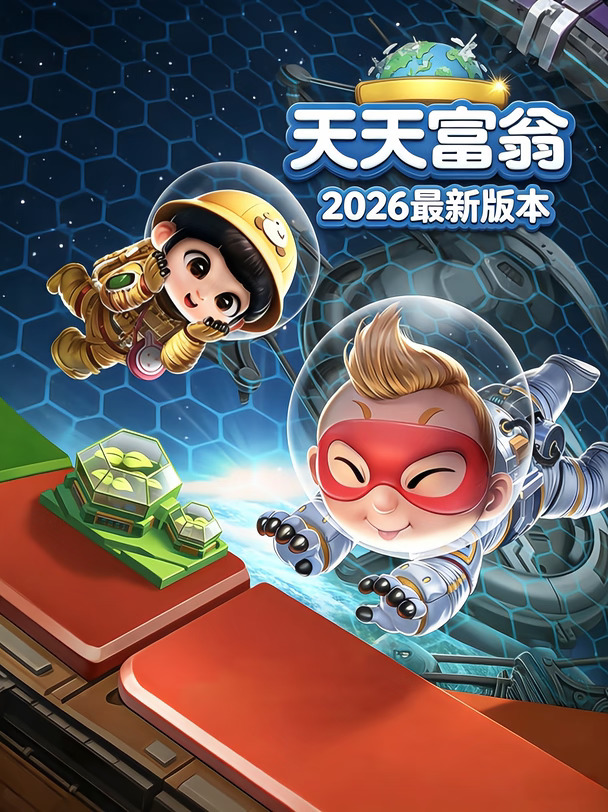 真的还有姐妹没安装天天富翁吗？