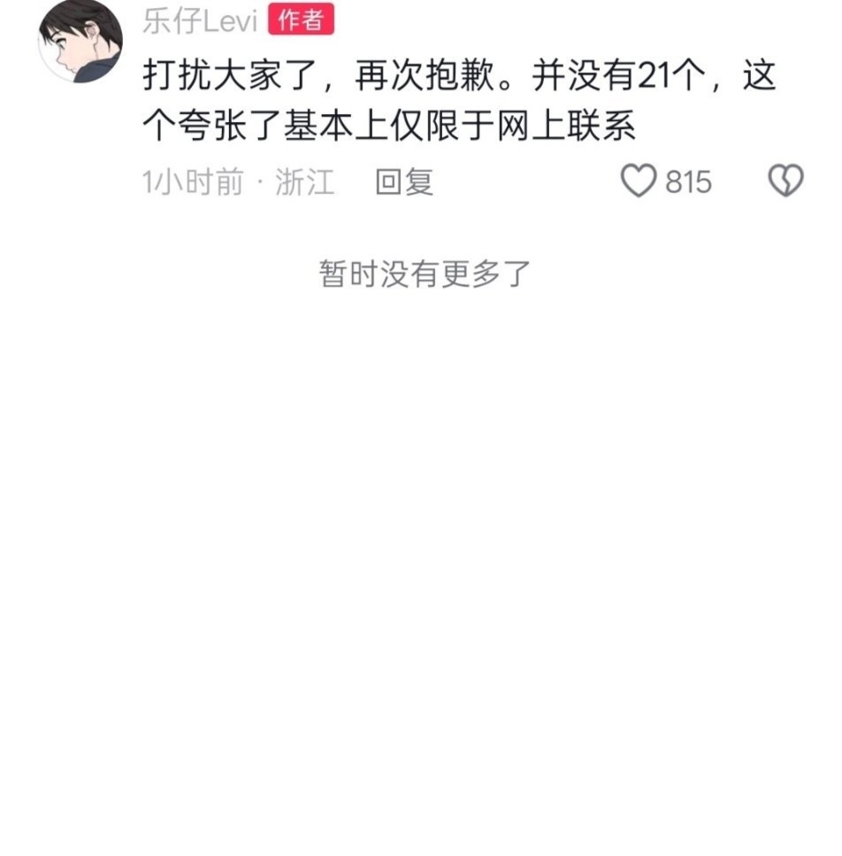 #乐仔 出轨21人#百万网红乐仔 Levi 在即将和女友见家长谈婚论嫁之际，被相恋四年的熙熙发文曝光，指控其四年间出轨多达二十一人，附带名单与聊天记录，瞬间引爆网络。事件发酵后乐仔发文致歉，承认自己犯下原则性错误，提出五十万经济补偿，却没有正面回应“21 人”这个数字。
 
比起猎奇的瓜料，更让 ​