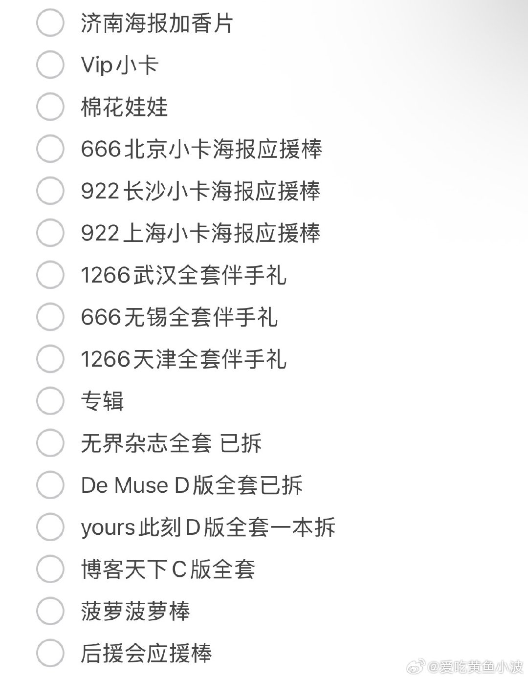 #黄誉博周边出收站[超话]#  回血出图上 欢迎问价 好说话价格可商量 ​