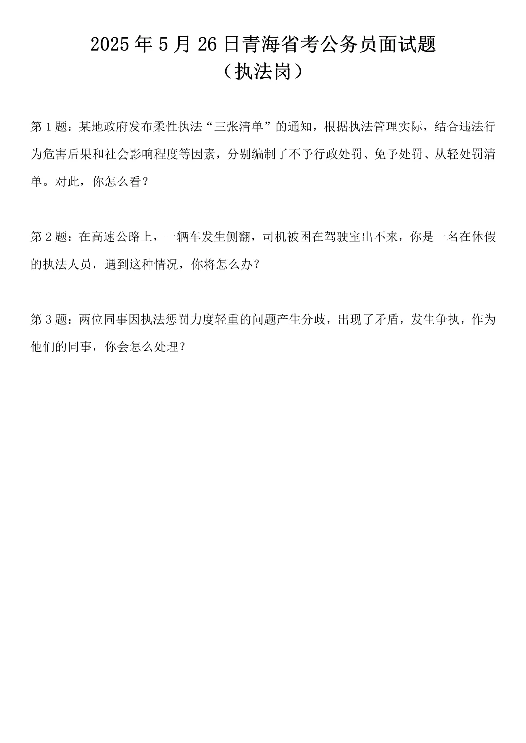 2025年5月26日青海省考面试题（执法岗）