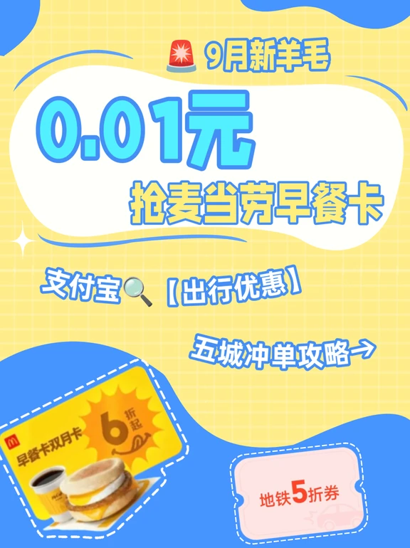 🚨9月大毛！0.01元抢麦当劳早餐双月卡