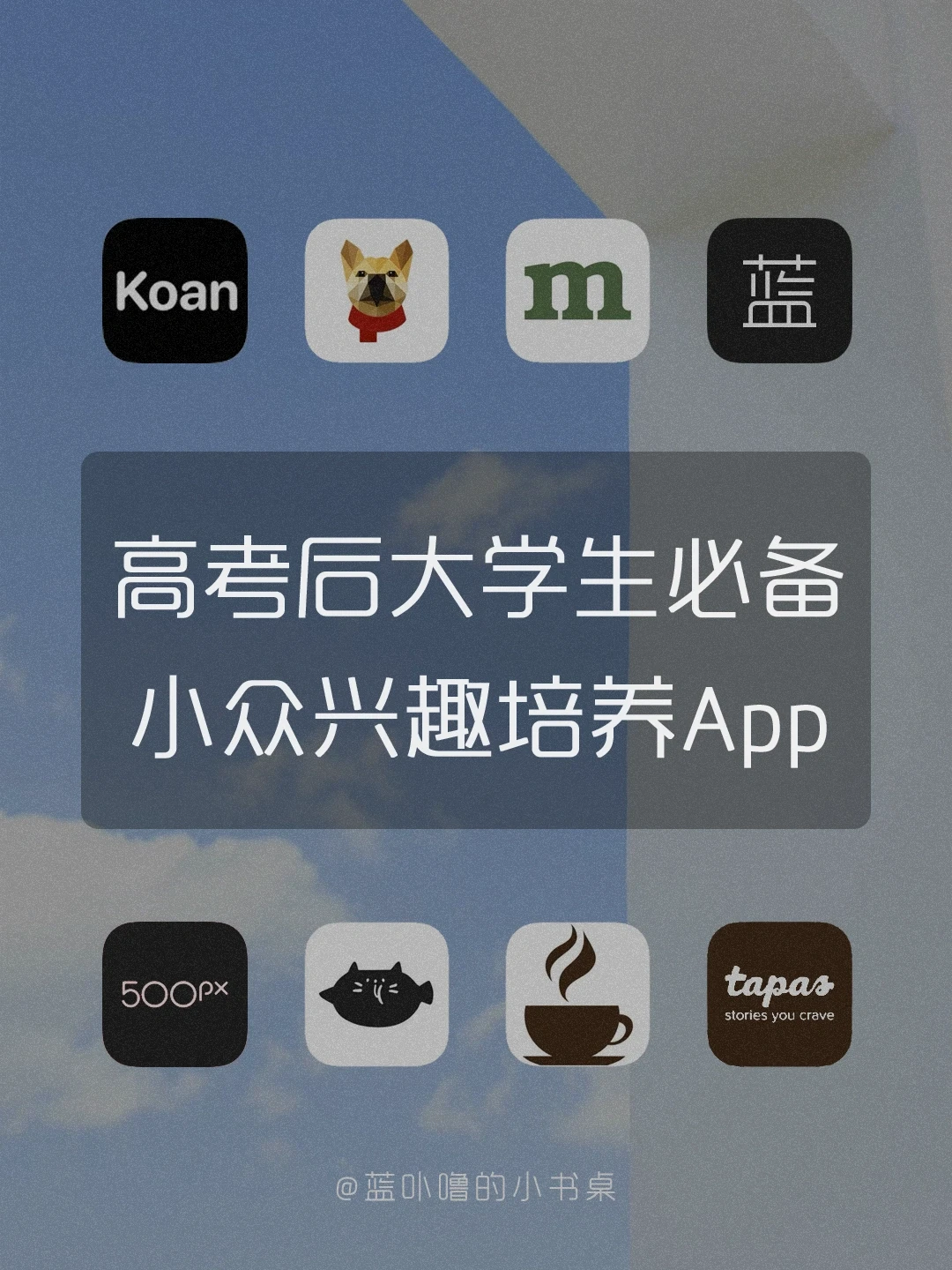 感谢这些App👏🏻让我完成高考后必做的事‼️