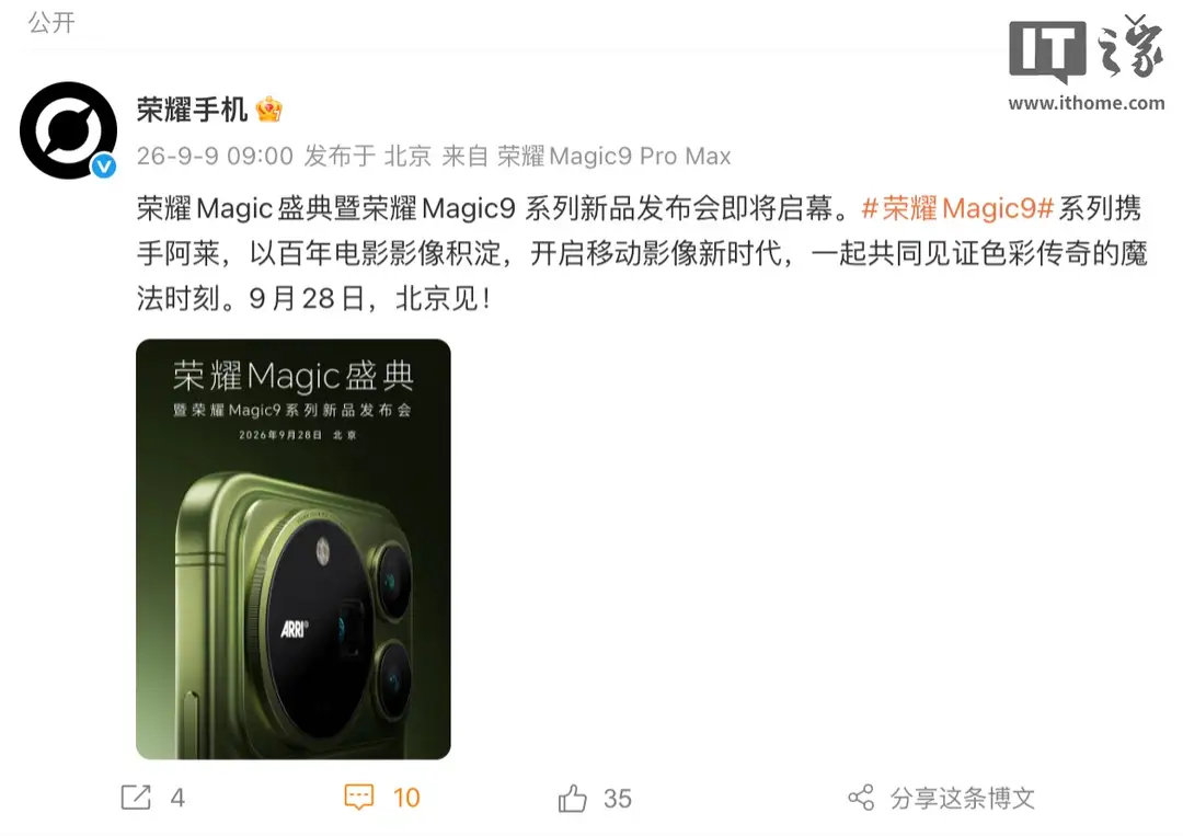 荣耀Magic9系列已正式官宣，将于9月28日在北京举办发布会。这也是荣耀Magic系列诞生十周年的重磅之作。本次发布会有几个核心看点：产品阵容：首次采用三机型策略，包括Magic9标准版、Pro和P