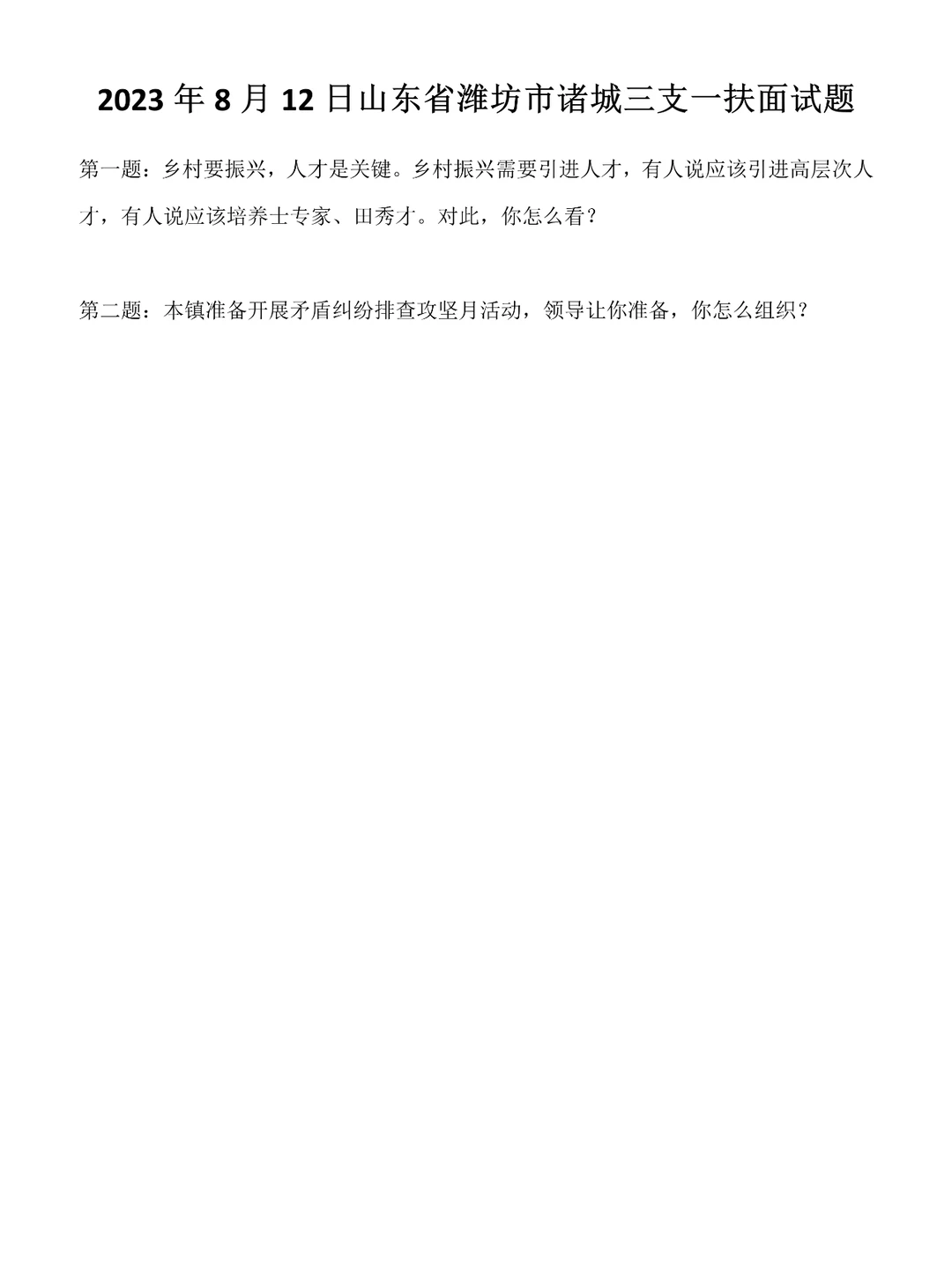 2023年8月12日山东三支一扶面试题