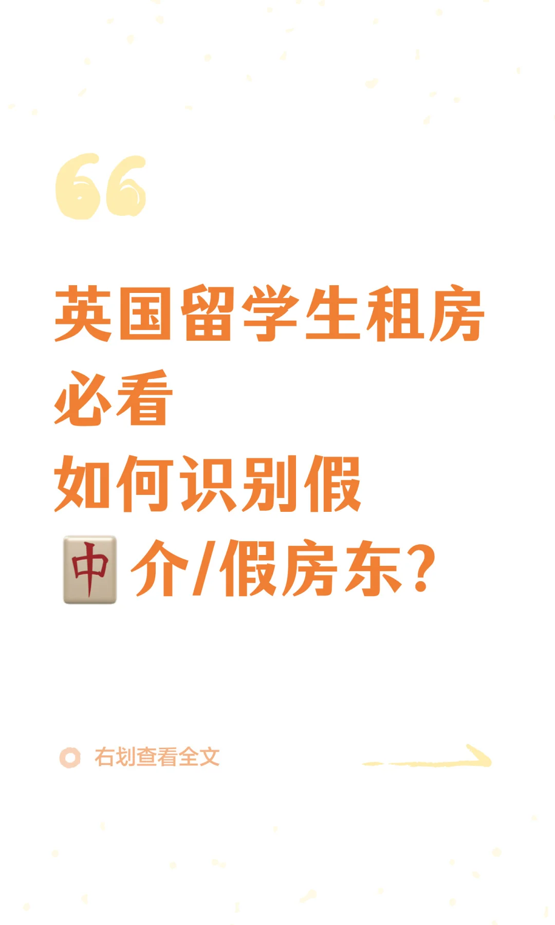 英国租房必看⚠️如何识别假🀄介/假房东