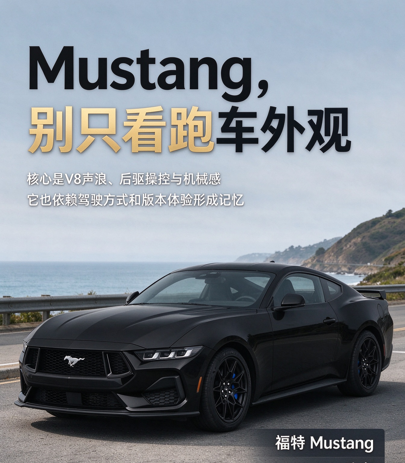 福特 Mustang核心卖点，别只看跑车外观
Mustang 的核心卖点，不宜简单理解为 “跑车外观”。更准确的说法是：它把 V8 声浪、后驱操控、手动挡 / 机械感和改装文化组合成一种体验。外观只是识别入口，真正让 Mustang 被记住的是驾驶情绪。V8 声浪是重要记忆点。福特中国资料显示，Mu