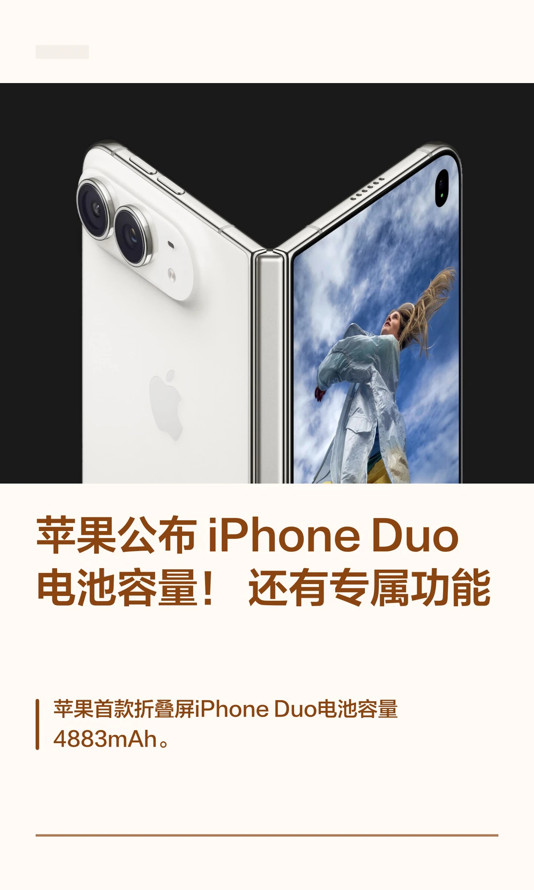 苹果公布 iPhoneDuo 电池容量！还有专属