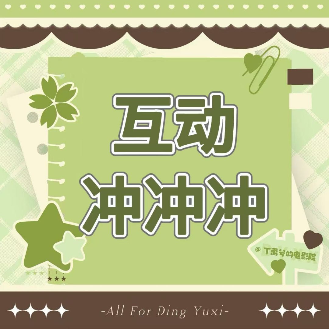 🧧福袋教程:

叮咚！你的专属“超like小雷达”已启动！速来“签到、发帖、捞帖”get你的超like吧！！！

‼️每🐀发𝟓帖捞𝟏𝟎贴‼️签到也别落下‼️
🈲只发不捞 🈲只捞不👍🏻
一定要互动‼️

🔥【𝟮𝟬：𝟬𝟬超话数据冲刺】
当前热度:𝟓𝟖.𝟗 ​