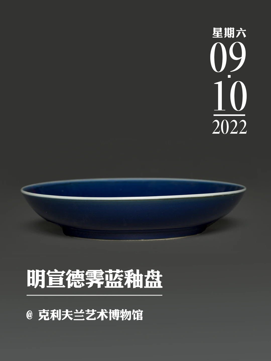 文物会说话 | 明宣德霁蓝釉盘