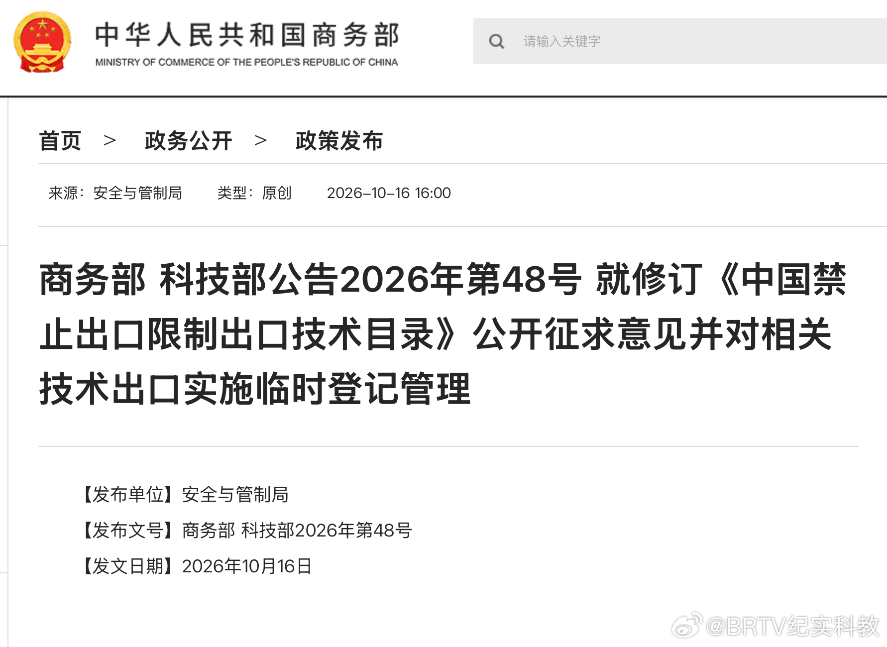 【#拟出台的中国AI禁令震动全球#】10月16日，拟出台的“中国AI禁令”，震动全球科技界。
2026年10月16日，商务部、科技部发布2026年第48号公告，就修订《中国禁止出口限制出口技术目录》公开征求意见，涉及人工智能（AI）、生物医药、光伏三个领域40项技术。其中，人工智能领域包括大模型、智能体、算 ​