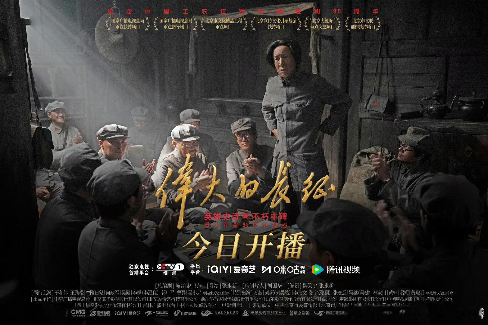 #伟大的长征开播#长征史诗，央一开播，cvb会再次破4吧，周末不断更
阵容强大，张晚意，万茜参演了。
#伟大的长征# ​