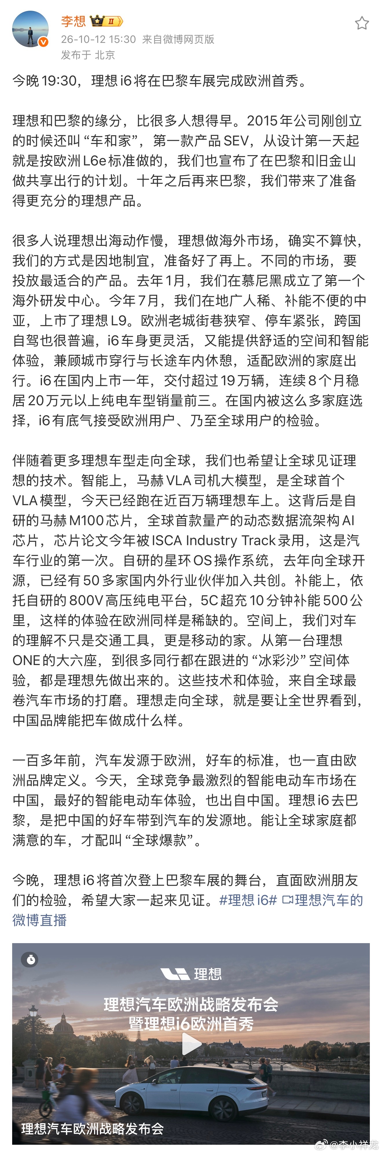 今晚理想i6将亮相巴黎车展，迎来欧洲首秀。面对外界关于理想出海慢的讨论，理想汽车CEO李想表示，理想会坚持因地制宜，准备好了再上，为不同市场带去更合适的产品。

理想i6在国内上市一年累计交付超19万辆，连续8个月稳居20万元以上纯电车型销量前三。此次进入欧洲，面对老城街巷狭窄、停车紧张以及跨 ​
