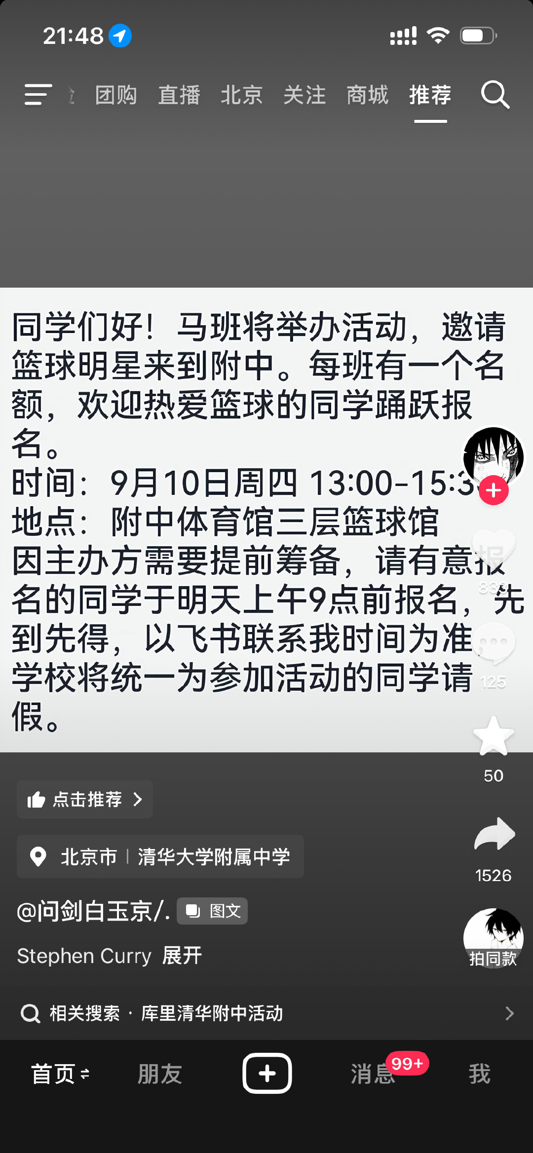 “马班将举办活动，邀请篮球明星来附中”
多么朴素的两句话[苦涩][苦涩]
#库里中国行# ​