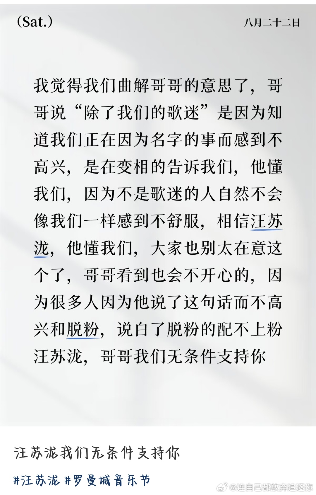 #汪苏泷[超话]##汪苏泷回应罗曼城音乐节# 
唉😮‍💨真的够了，怎么会有人因为这点小事脱粉 但是确实这个名字，对于粉丝们来说是比较私人的，是仅属于汪苏泷和小泷包的，我们当然会欢迎别人，但是如果拿来当音乐节的名字感觉拉低了罗曼城的档次，他不是随随便便的，它是许多人心中无法替代的城堡和 ​