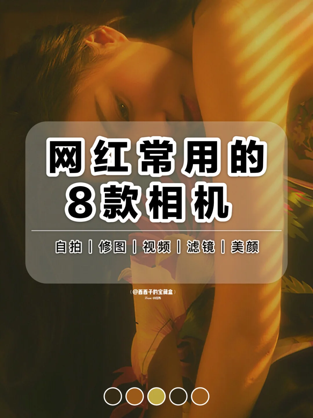 网红常用相机修图APP，你手机里有几款❓