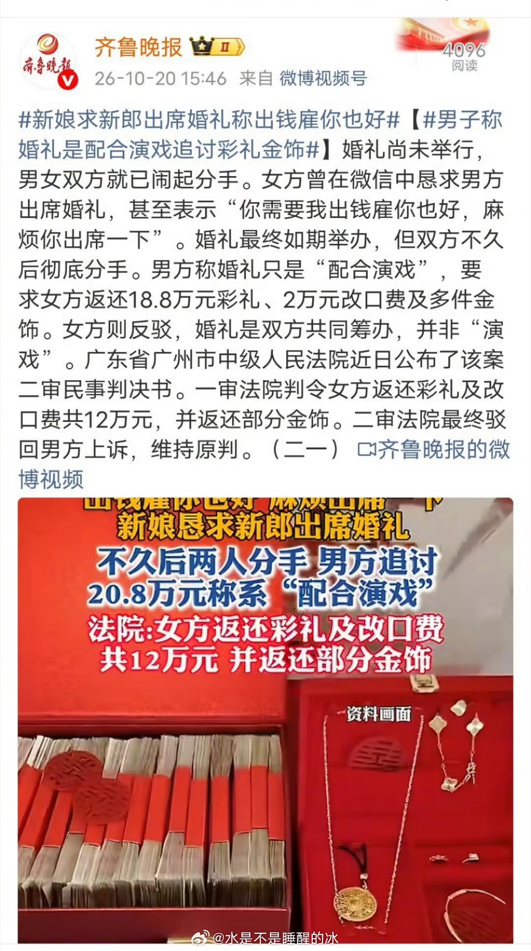 #情侣婚礼前分手新娘恳求新郎出席#
婚礼之前两人就已经吵架闹分手，也没有办理结婚登记，女方发微信恳求男方来婚礼现场应付家人；婚礼当天男方父母亲友都没有到场，后面两人又和好，一起筹备婚宴，蜜月旅行又共同生活。

男方的主张：认为这场婚礼就是演戏应付女方家里，不是真结婚，所以要求彩礼全额 ​