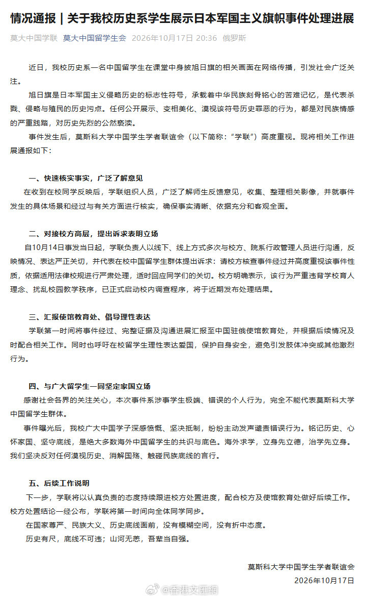 #莫大学联通报中国留学生披旭日旗##中国留学生披旭日旗被同胞怒斥# 
近日，莫斯科大学历史系一名中国留学生在课堂上身披旭日旗的画面在网络传播，引发广泛关注。10月17日，莫斯科大学中国学生学者联谊会发布情况通报，全文戳↓↓↓ ​