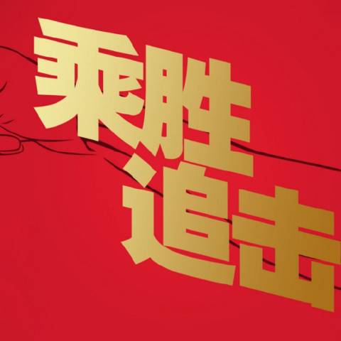 智丽小淘金