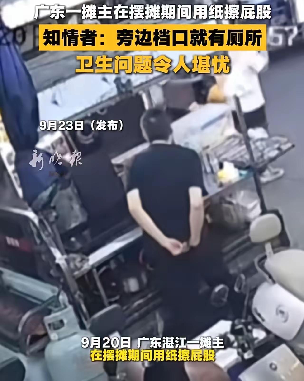 太恶心了！广东某地一名摊主在路边摆摊期间，竟然当着众人的面站着用纸擦拭排泄部位。
画面一经曝光，立刻引发强烈争议：有人愤怒质疑“基本卫生底线去哪了”，也有人直言“这不是不讲究，这是把公共卫生当儿戏”。
拍摄者表示，自己之所以选择曝光，并不是为了“找茬”，而是因为看不惯这种行为。“既然出来摆摊，就要保