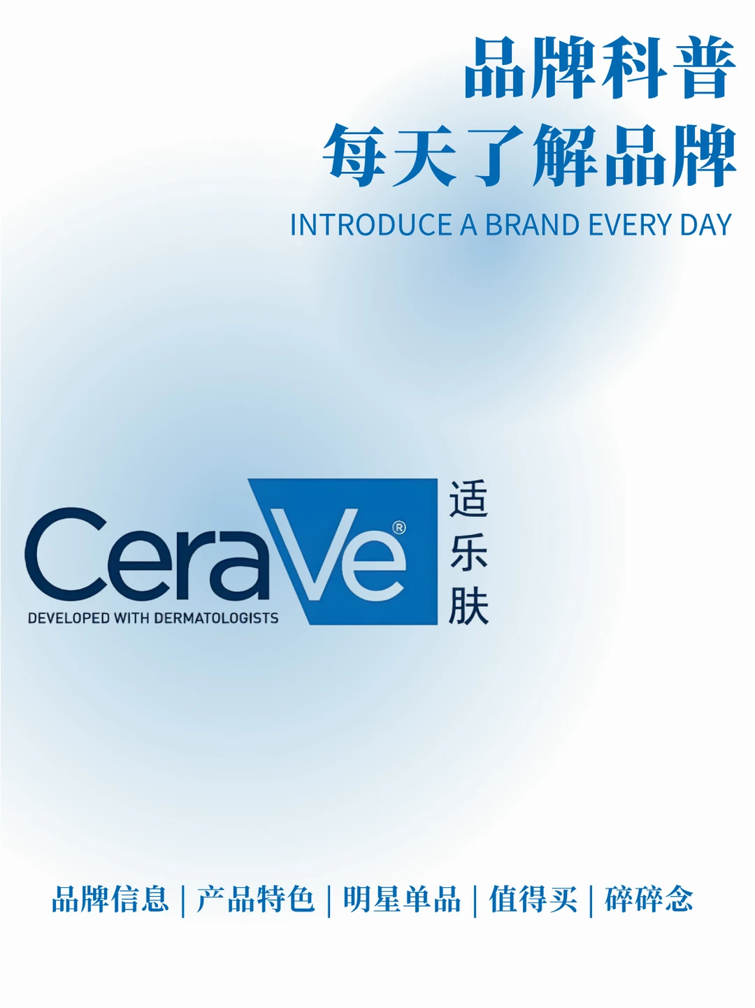 每天了解一个品牌 | 适乐肤 ceraVe