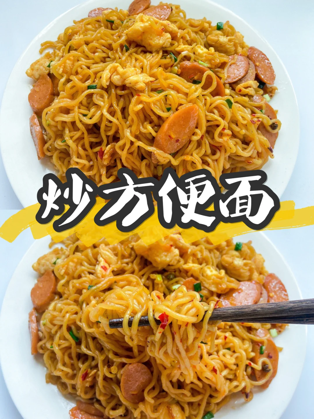 美食 | 简单又好吃的火腿炒方便面🍝0失败