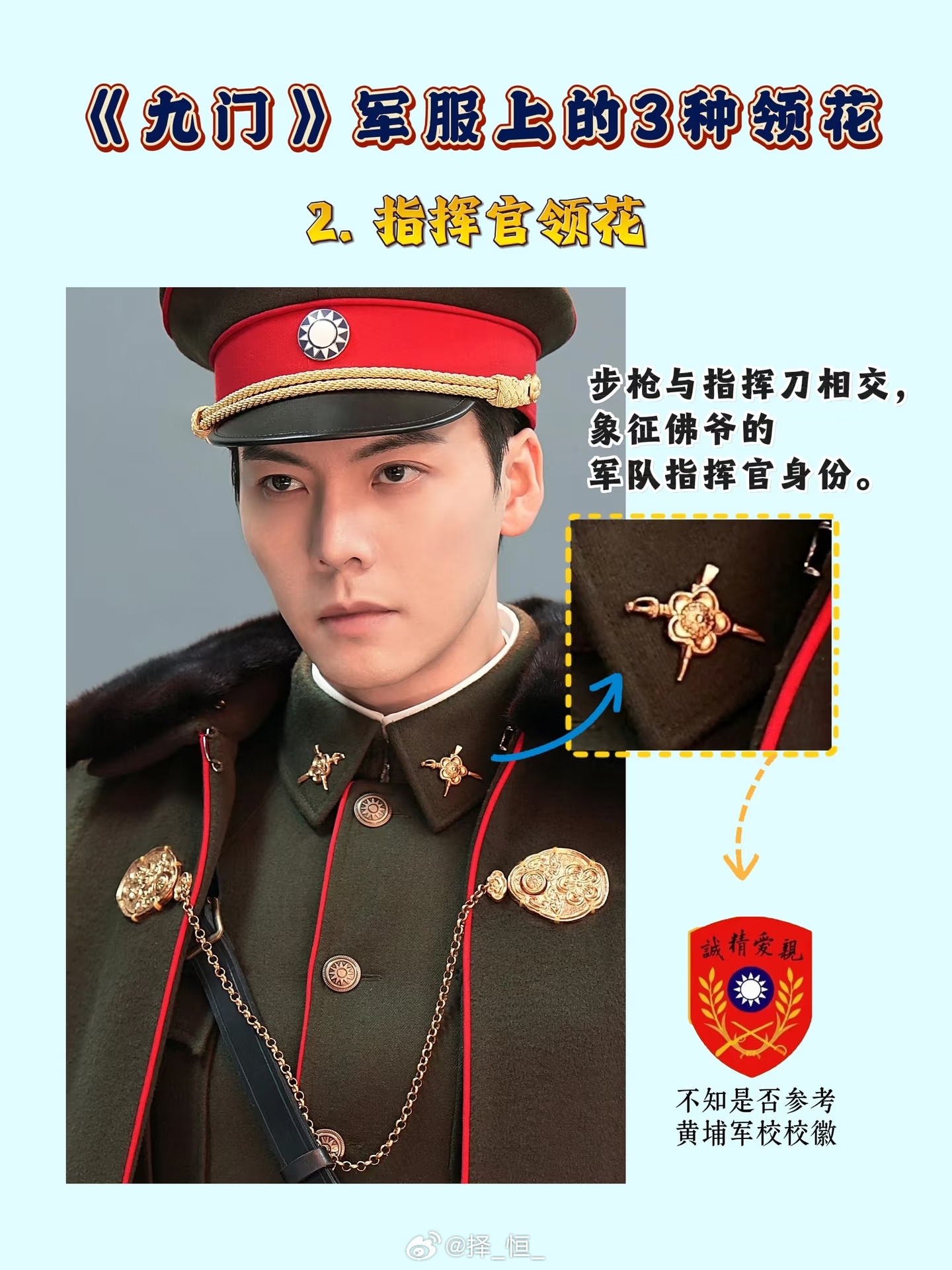 #九门[超话]# 

我今天才发现，这张剧照里面佛爷的领花不就是之前看到的那个指挥官的领花吗？

看的时候还奇怪，怎么全剧都没看到这种领花，原来是佛爷升任高官之后的标志（看起来军衔或许比上将还高）[哆啦A梦吃惊]。
然后这里剪掉了，所以没看到[揣手]

我寻思九门3也不用着急拍了，把九门剪掉的凑一 ​
