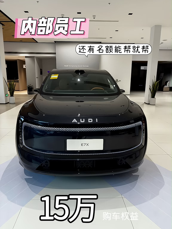 ‼️难得福利🌟奥迪E7X内部名额还剩少量