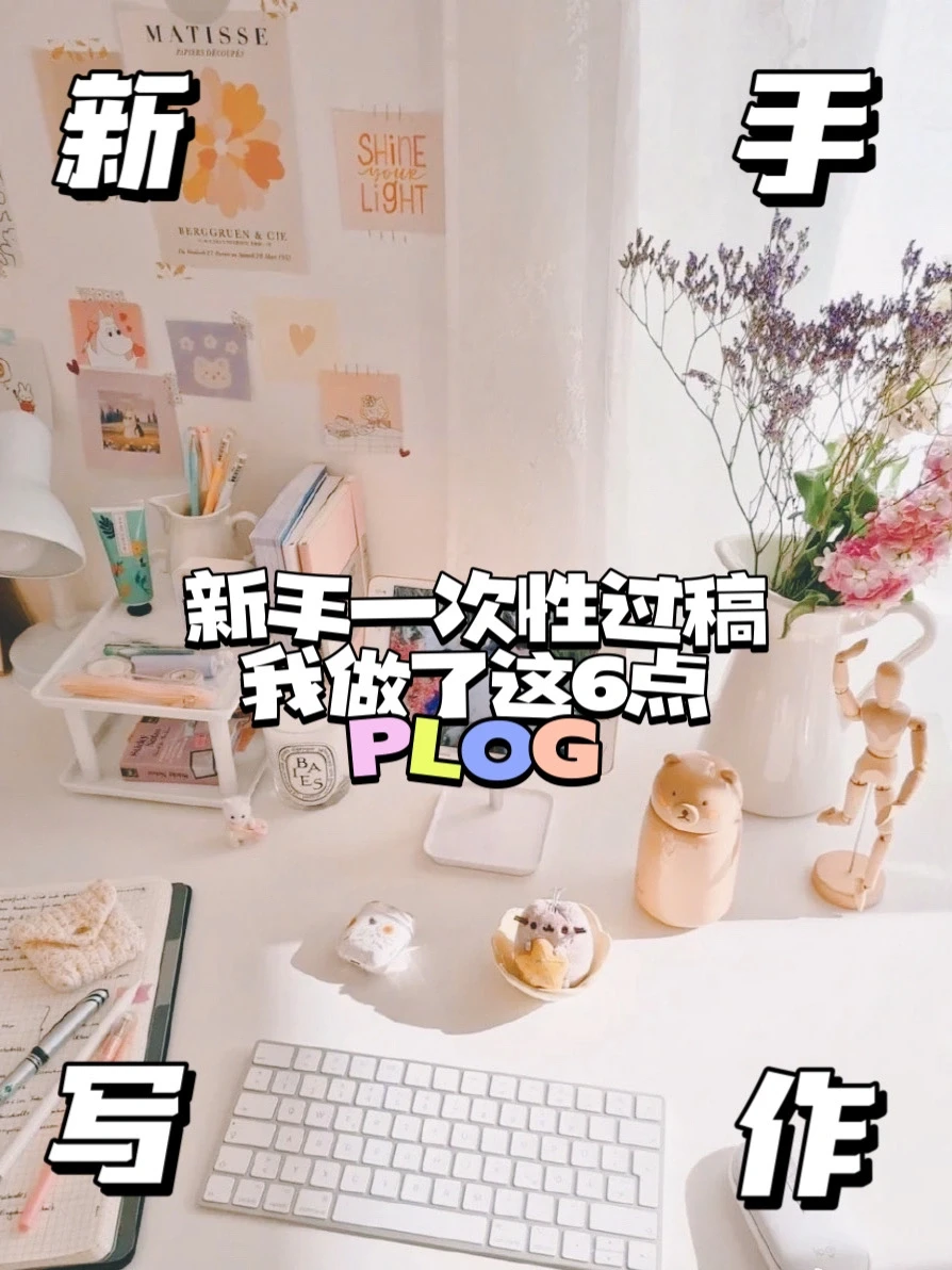 💡干货 | 新手第一次投稿就过，我做了这6点