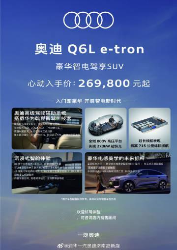 26.98 万起拿下豪华纯电 SUV｜奥迪 Q6L e-tron<br...