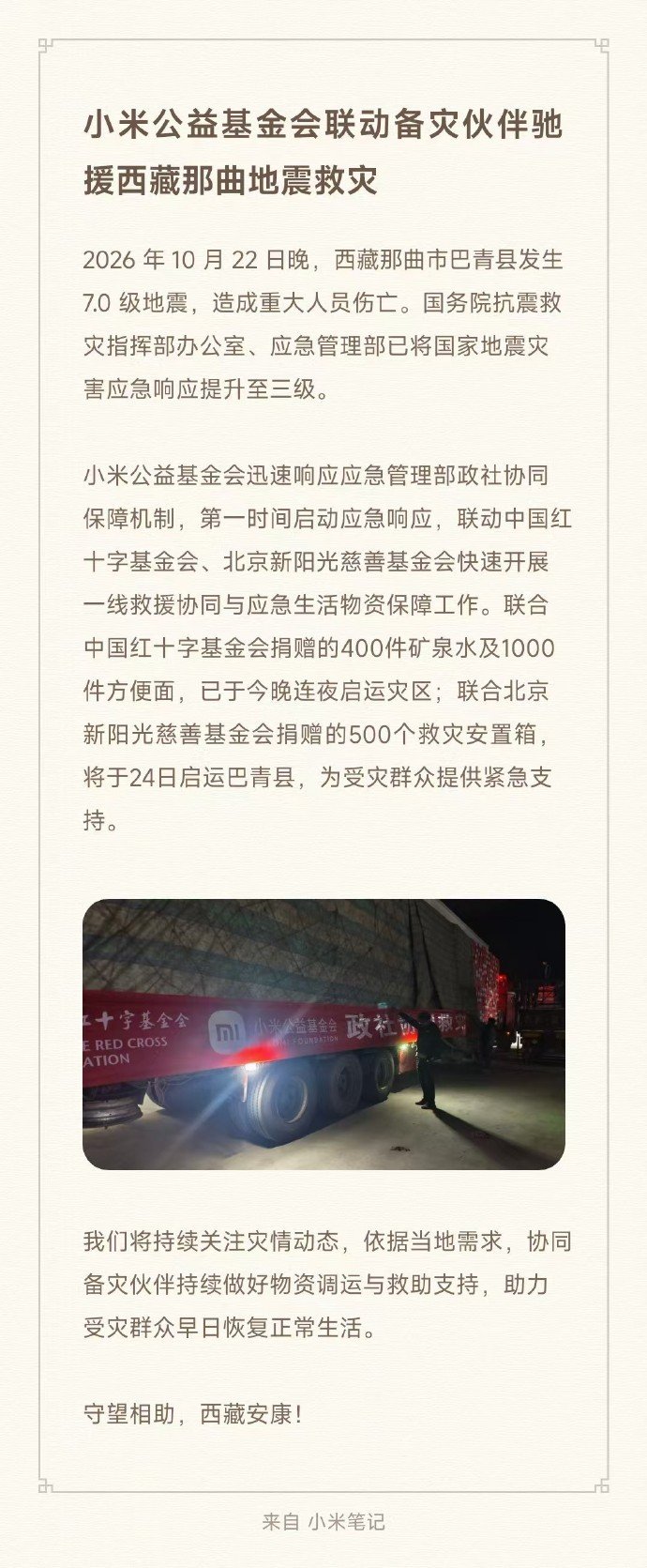 小米公益基金会联动备灾伙伴驰援西藏那曲地震救灾 ​​​​
每次有灾难，小米总是冲在前面啊 ​