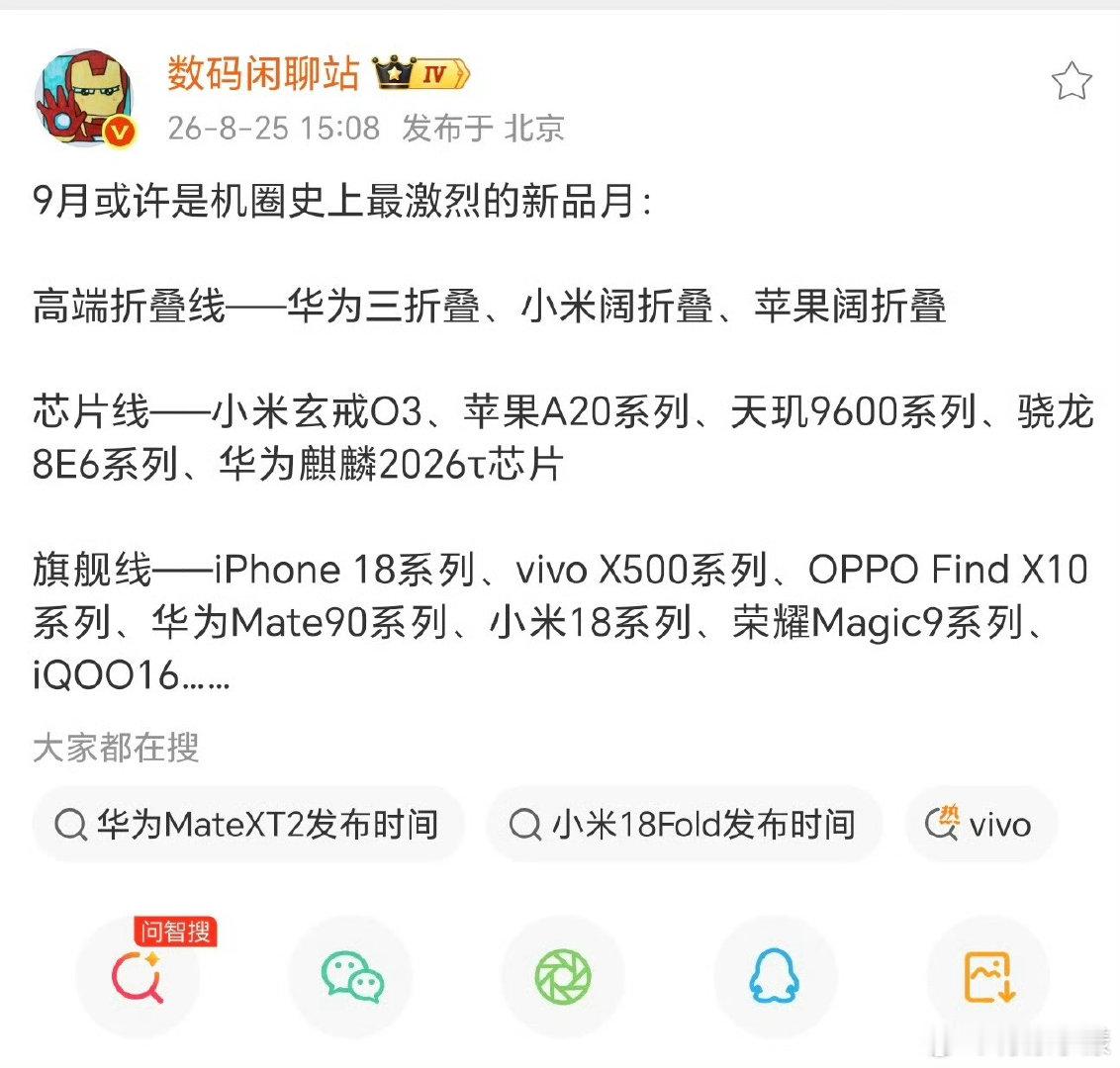 整个机圈就要热闹起来了…[笑cry]

9月份，不仅有三家三甲阔折叠新品，还有无款芯片，以及好几件旗舰新机… ​