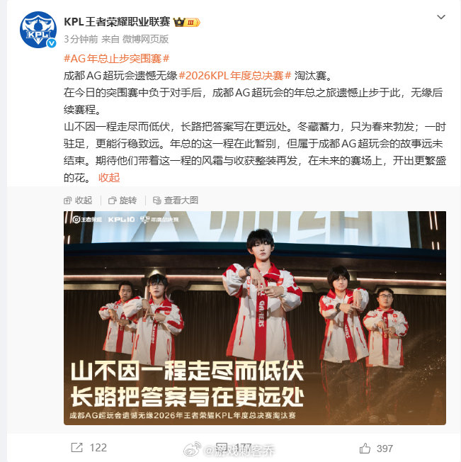 #AG年总止步突围赛##AG淘汰#
AG最终2:4不敌TES，年总的旅程在这里止步了。今天好几局都有机会拿下，可惜多次被滔搏抓住机会翻盘，每一次高地团都看得揪心。有遗憾不甘，也看到选手拼到了最后。有人觉得BP和关键团战处理差一口气，也想说赛场总有输赢，尽力就不算辜负。好好休整，下次再冲！ ​