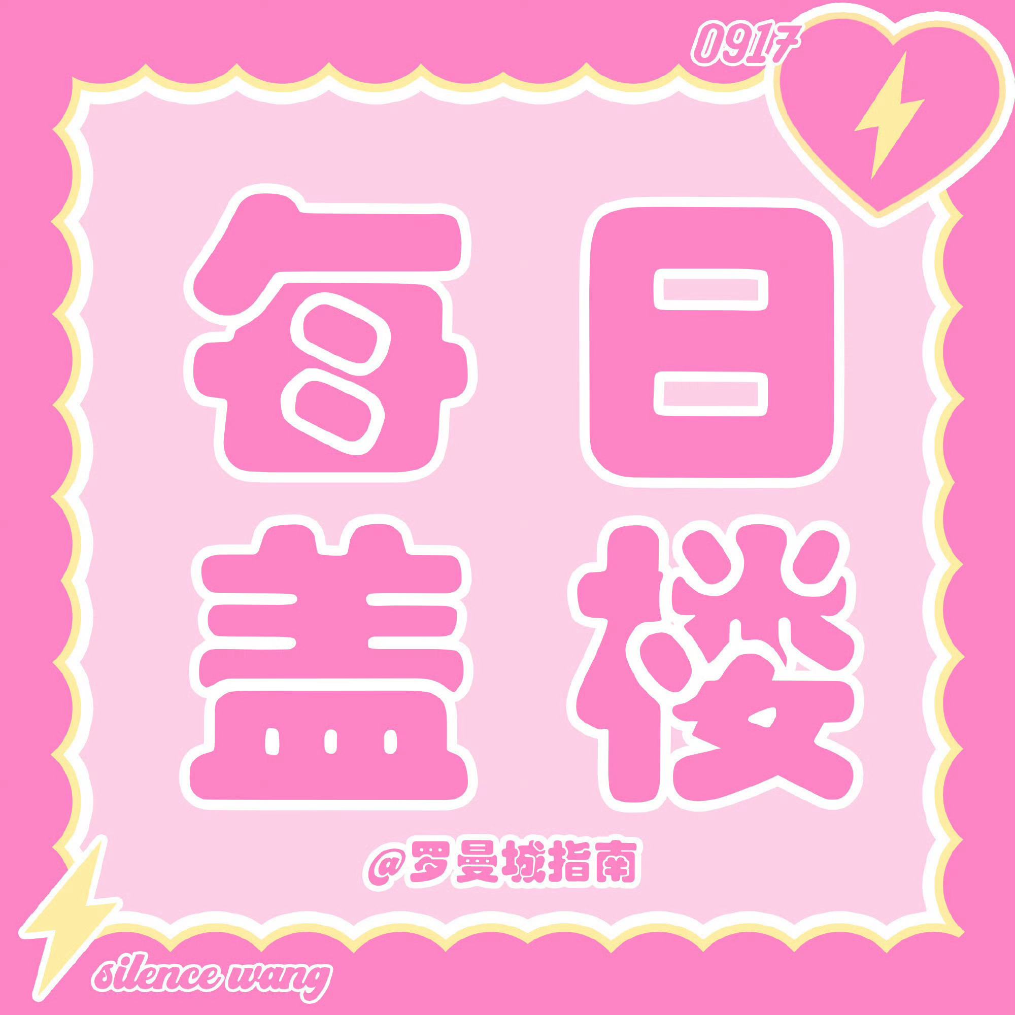 幸福常驻，浪漫如约

今日盖楼任务开启💥全员参与👊👊👊
有.助.于.超🌸re度加成 请公民们务必重视‼️ 

🎯： 🧱520 🍎1917 👍🏻1917
【复制参考】️#汪苏泷明日世界巡回演唱会# ⚡#汪苏泷明日世界演唱会北京站# 汪苏泷明日世界🩷汪苏泷明日世界🩷汪苏泷明日世界🩷
 ​