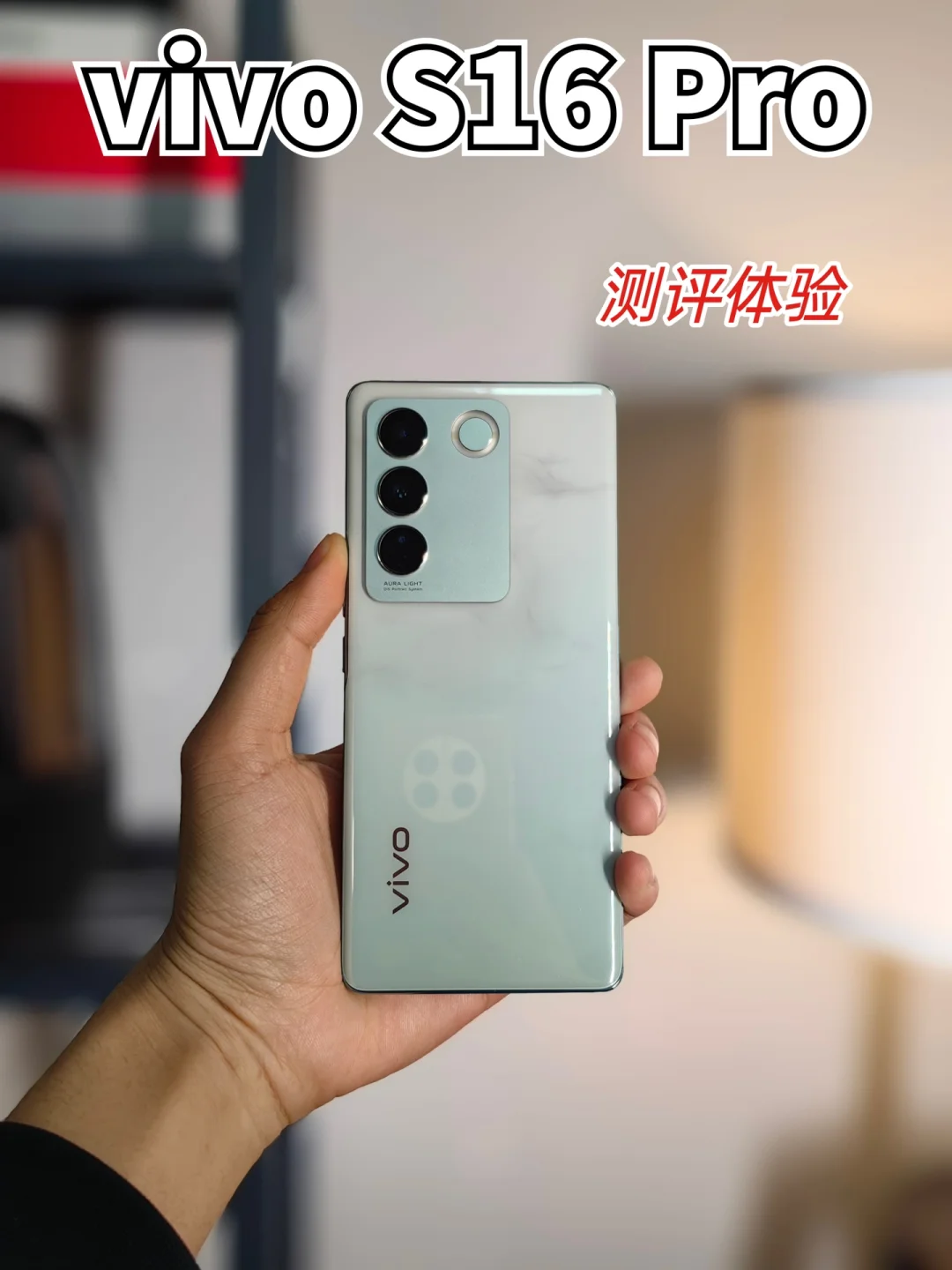 自拍影像担当——vivo S16 Pro测评体验