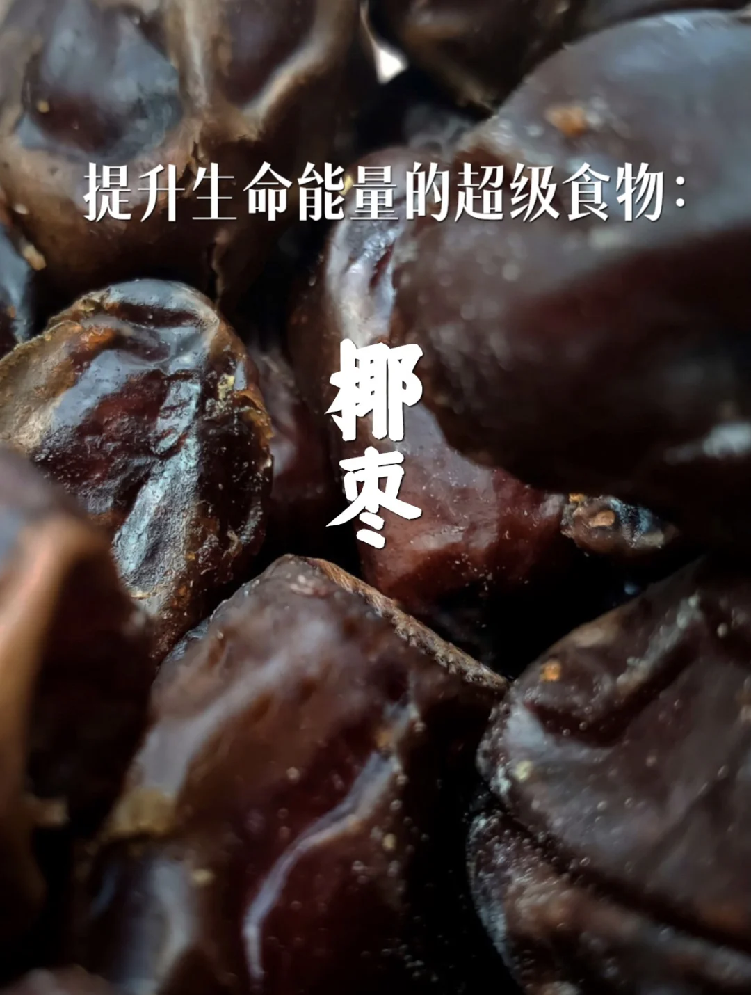 宇宙疗愈食物之：椰枣（消化道救星）