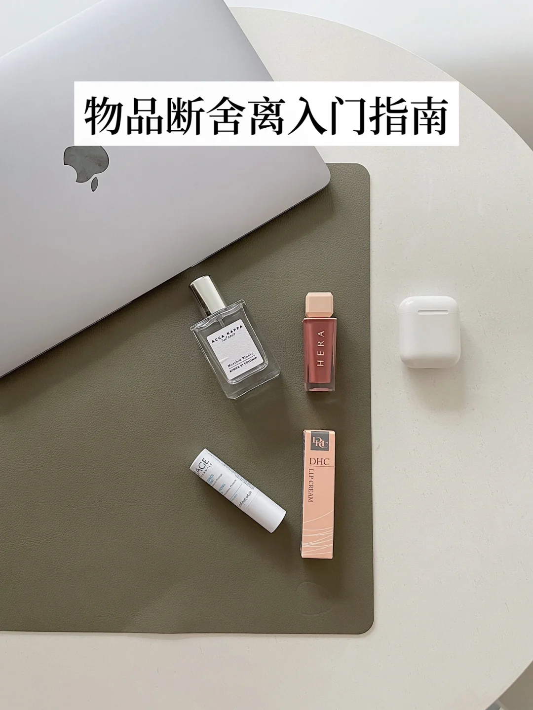 极简生活｜物品断舍离入门指南，我学会了