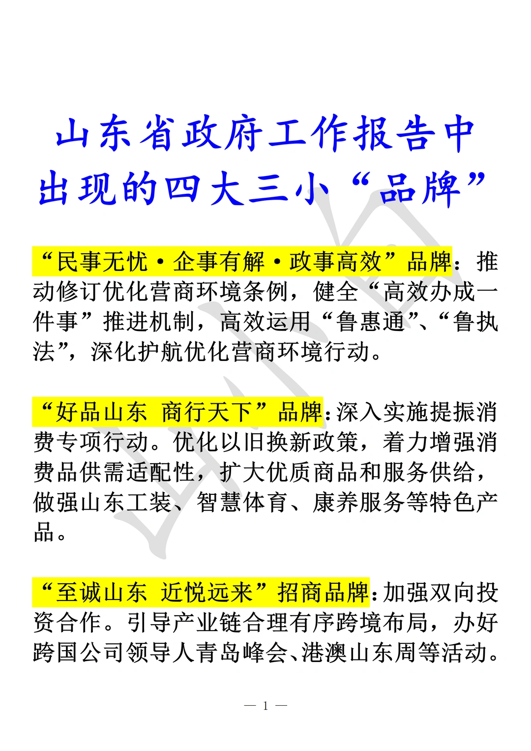 山东省报告中出现的四大三小品牌